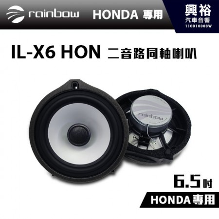 【rainbow】HONDA專用 IL-X6 HON 6.5吋二音路同軸喇叭＊正品公司貨