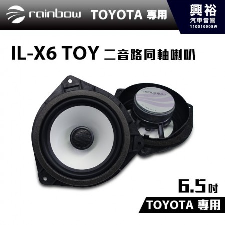 【rainbow】TOYOTA專用 IL-X6 TOY 6.5吋二音路同軸喇叭＊正品公司貨