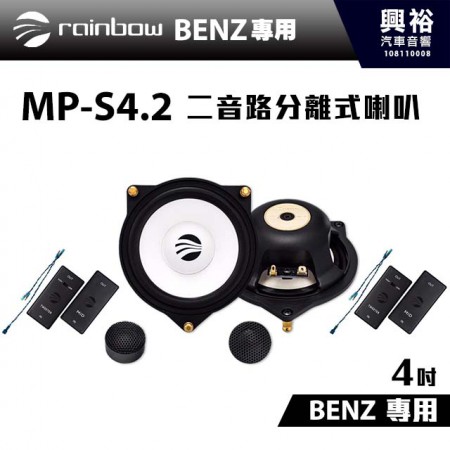 【rainbow】德國原裝BENZ W213、W202、W222專用MP-S4.2 4吋二音路分離式喇叭＊適用2014年以後
