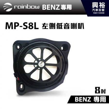 【rainbow】德國原裝BENZ W213、W202、W222專用 MP-S8L 8吋左側低音喇叭＊適用2014年以後車種