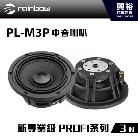 【rainbow】PL-M3P 3.5吋中音喇叭＊正品公司貨