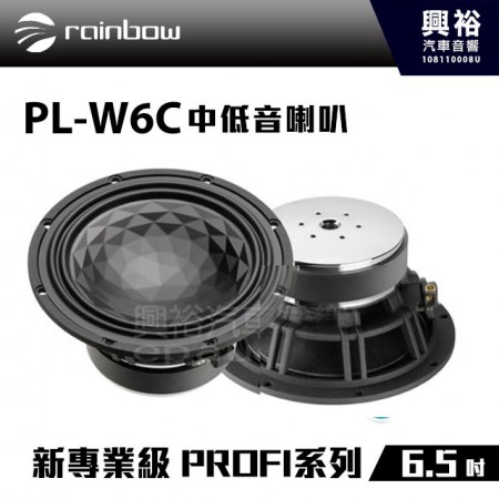 【rainbow】PL-W6C 6.5吋中低音喇叭＊正品公司貨