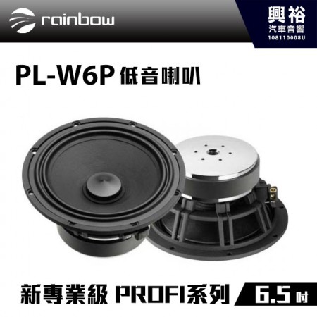 【rainbow】PL-W6P 6.5吋低音喇叭＊正品公司貨 