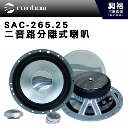 【rainbow】 SAC-265.25 6.5吋二音路分離式喇叭