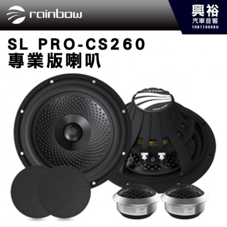 【rainbow】 SL PRO-CS260 專業版喇叭