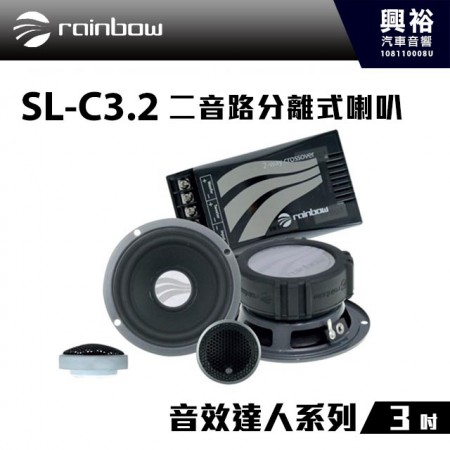【rainbow】SL-C3.2 3吋二音路分離式喇叭＊正品公司貨