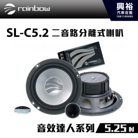 【rainbow】SL-C5.2 5.25吋二音路分離式喇叭＊正品公司貨