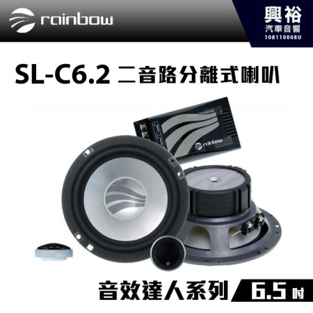 【rainbow】SL-C6.2 6.5吋二音路分離式喇叭＊正品公司貨