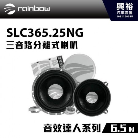 【rainbow】SLC365.25NG 6.5吋三音路分離式喇叭＊經典競賽級