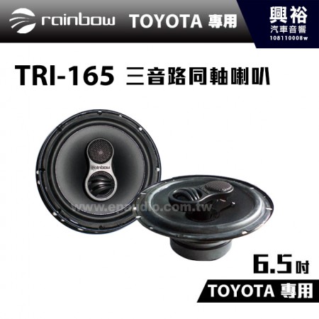 【rainbow】TOYOTA專用TRI-165 6.5吋三音路同軸式喇叭 ＊正品公司貨