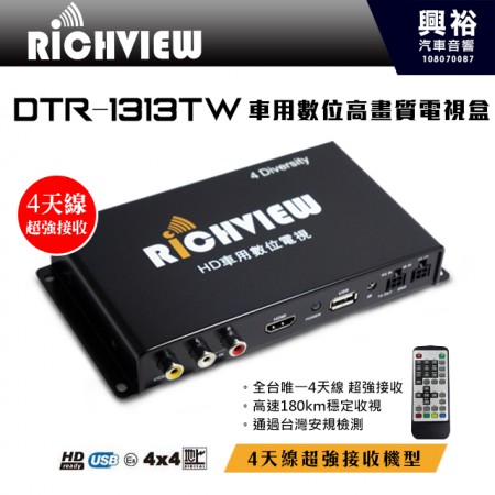【大吉】Richview  DTR-1313TW HD車用數位高畫質電視盒