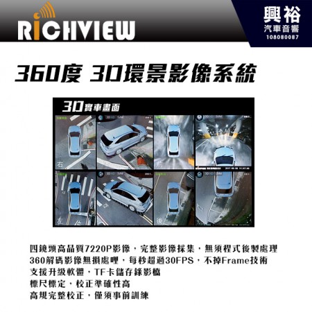 【大吉國際】RiCHVIEW 360度3D行車環景輔助系統＊HD高畫質影像/四鏡頭720P/360度無盲區死角/畫面無縫拼接