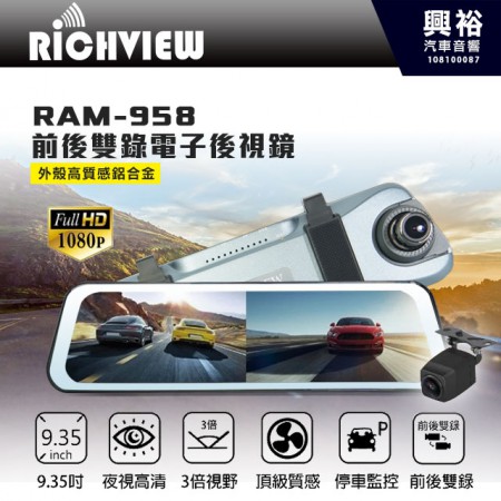 【Richview】RAM-958 前後雙錄電子後視鏡＊送32G