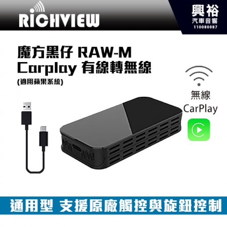 【RiCHVIEW】大吉國際 魔方黑仔RAW-M Carplay 有線轉無線(適用蘋果系統)*黑魔方