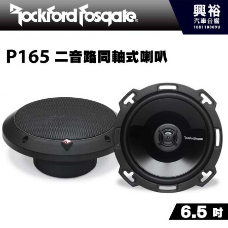 【RockFordFosgate】P165 6.5吋二音路同軸喇叭