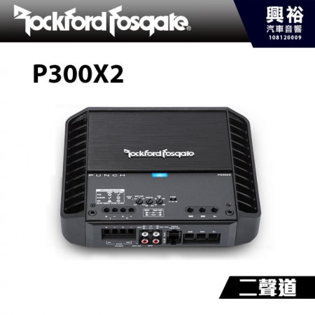 【RockFordFosgate】P300X2 二聲道擴大機