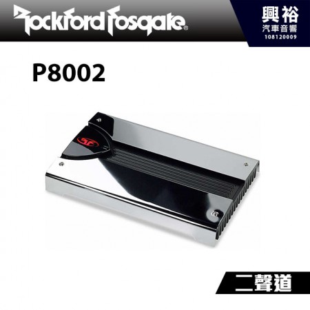 【RockFordFosgate】P8002 二聲道擴大機