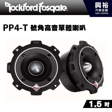 【RockFordFosgate】PP4-T 1.5吋號角高音單體喇叭