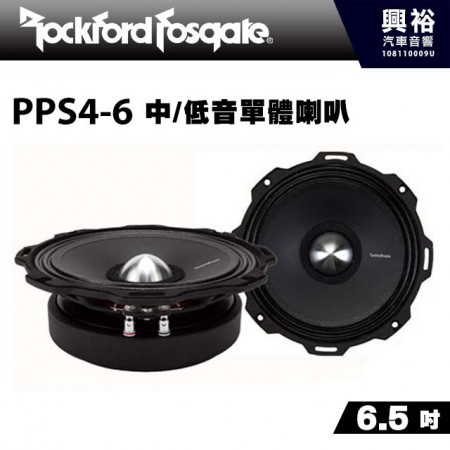 【RockFordFosgate】PPS4-6 6.5吋中/低音單體喇叭