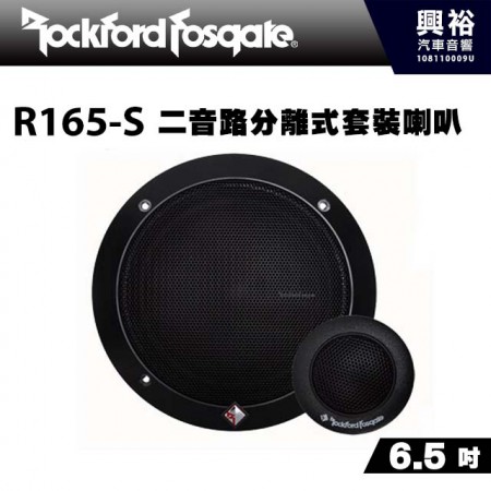 【RockFordFosgate】R165-S 6.5吋二音路分離式套裝喇叭
