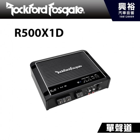 【RockFordFosgate】R500X1D 單聲道擴大機