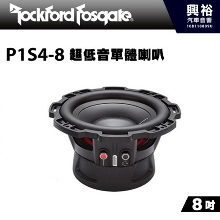 【RockFordFosgate】P1S4-8 8吋超低音單體喇叭