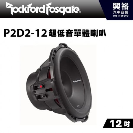 【RockFordFosgate】P2D2-12 12吋超低音單體喇叭