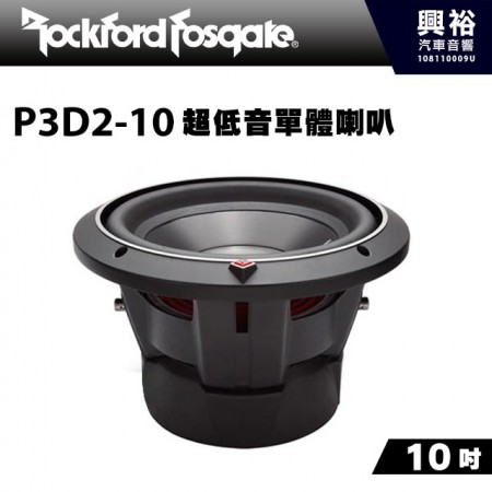 【RockFordFosgate】P3D2-10 10吋超低音單體喇叭