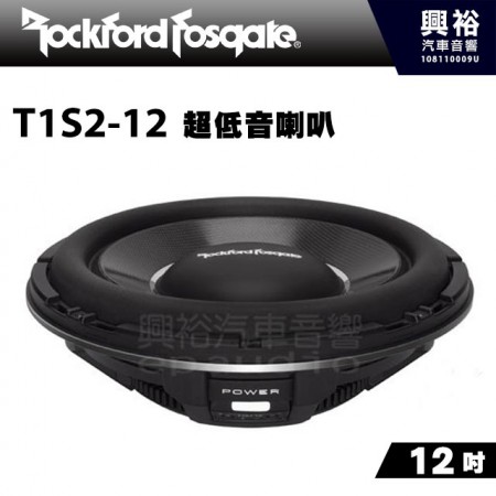【RockFordFosgate】12吋超低音喇叭 T1S2-12
