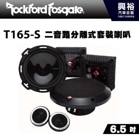 【RockFordFosgate】T165-S 6.5吋二音路分離式套裝喇叭