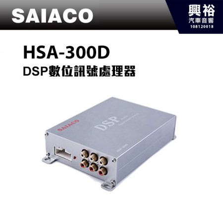 【SAIACO】HSA-300D DSP數位處理器