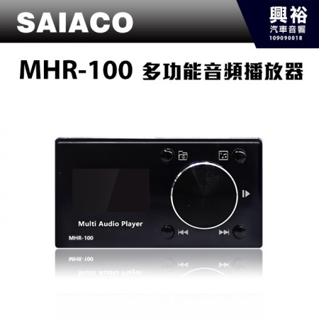 【SAIACO】MHR-100多功能音頻播放器＊公司貨