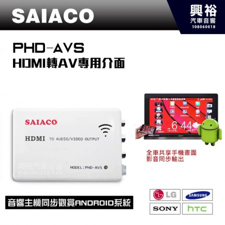 【SAIACO】PHD-AVS HDMI轉AV專用介面＊SONY HTC 三星 LG適用