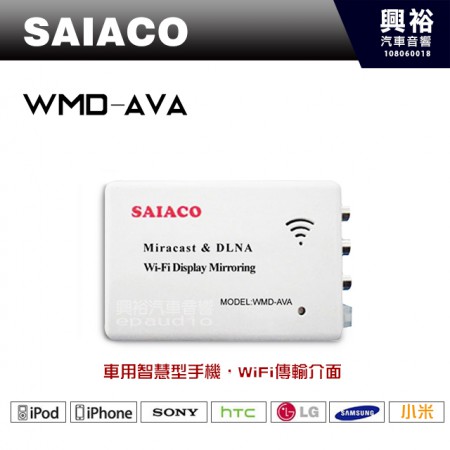 【SAIACO】WMD-AVA Wi-Fi ＊傳輸介面 音響主機同步觀賞智慧型手機