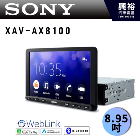 【SONY】XAV-AX8100 8.95吋 可調式藍芽觸控螢幕主機 *藍芽+HDMI+Apple CarPlay+Android Auto +WebLink公司貨)
