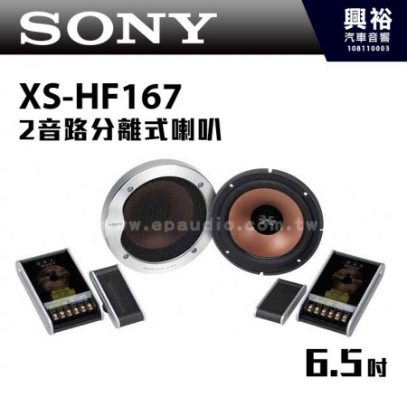 【SONY】Reference XS-HF167 6.5吋 2音路分離式喇叭 ＊HF167車用喇叭