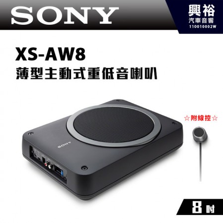 【SONY】XS-AW8 8吋薄型主動式重低音喇叭＊附線控 最大功率160W 公司貨