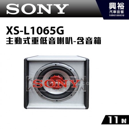 【SONY】11吋主動式重低音喇叭(含音箱) XS-L1065G＊原廠 雙音圈 1000W 輕量級鋁盆