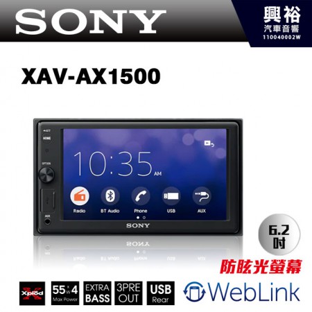 【SONY】XAV-AX1500 6.2吋藍芽觸控螢幕主機 ＊藍芽/收音機/支援WebLink.手機鏡像