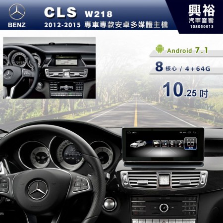 【專車專款】2012~15年CLS專用10.25吋無碟安卓機＊8核心4+64G※倒車選配