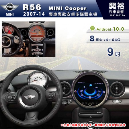  【專車專款】2007~14年Mini Cooper R56 專用9吋螢幕安卓多媒體主機＊藍芽+導航+安卓＊8核心4+64G※倒車選配
