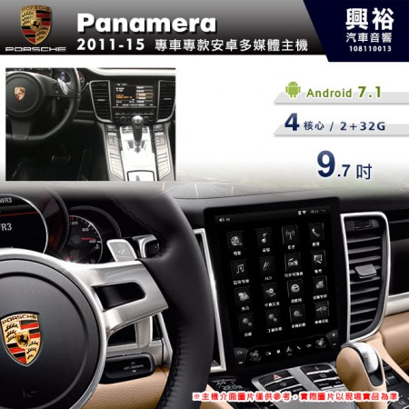 【專車專款】2011~15年 Panamera專用9.7吋無碟安卓主機＊4核2+32※倒車選配