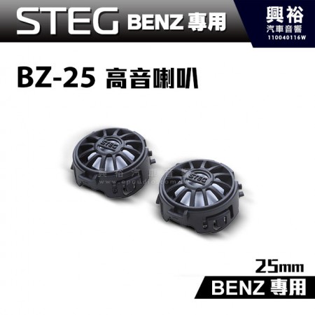 【STEG】BENZ專用25mm高音喇叭BZ-25＊適用C系W205、GLC、E系W213、S系W222