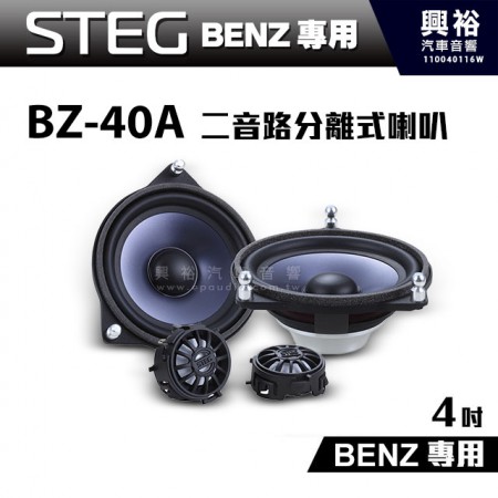 【STEG】BENZ專用 4吋二音路分離式喇叭BZ-40A BZ40A＊最大功率30W＊適用C系W205、GLC、E系W213、S系W222