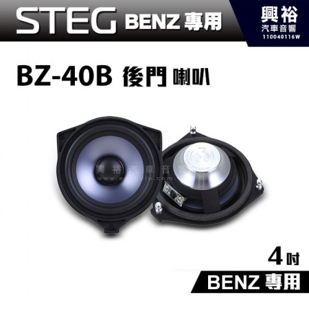 【STEG】BENZ專用 4吋後門喇叭BZ-40B BZ40B＊最大功率30W＊適用C系W205、GLC、E系W213、S系W222