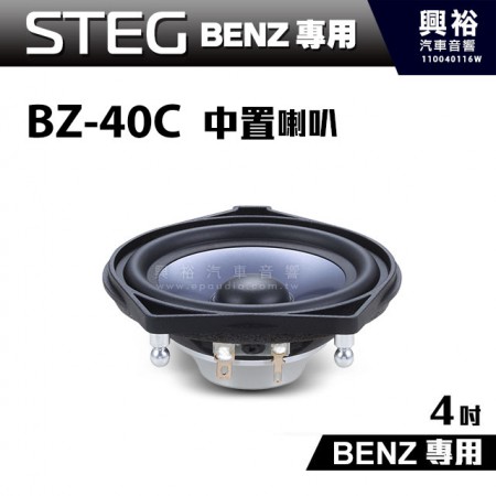 【STEG】BENZ專用 4吋中置喇叭BZ-40C(單顆)BZ40C＊最大功率30W＊適用C系W205、GLC、E系W213、S系W222