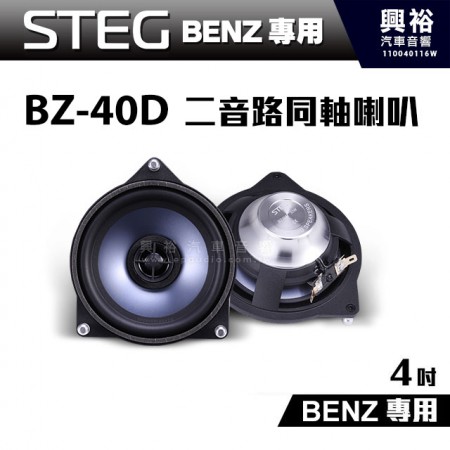 【STEG】BENZ專用 4吋二音路同軸喇叭BZ-40D BZ40D＊最大功率30W＊適用C系W205、E系W213