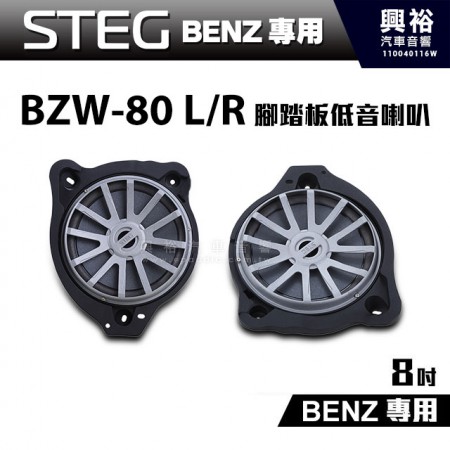 【STEG】BENZ專用 8吋腳踏板低音喇叭BZW-80 L/R(左右各一支) BZW80 LR＊最大功率50W＊適用C系W205、GLC、E系W213、S系W222