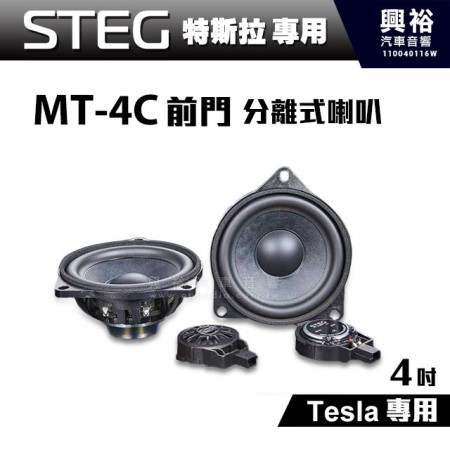 【STEG】Tesla特斯拉專用 4吋前門分離式喇叭MT-4C＊公司貨