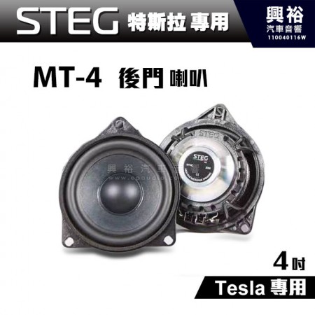 【STEG】Tesla特斯拉專用 4吋後門喇叭MT-4＊公司貨